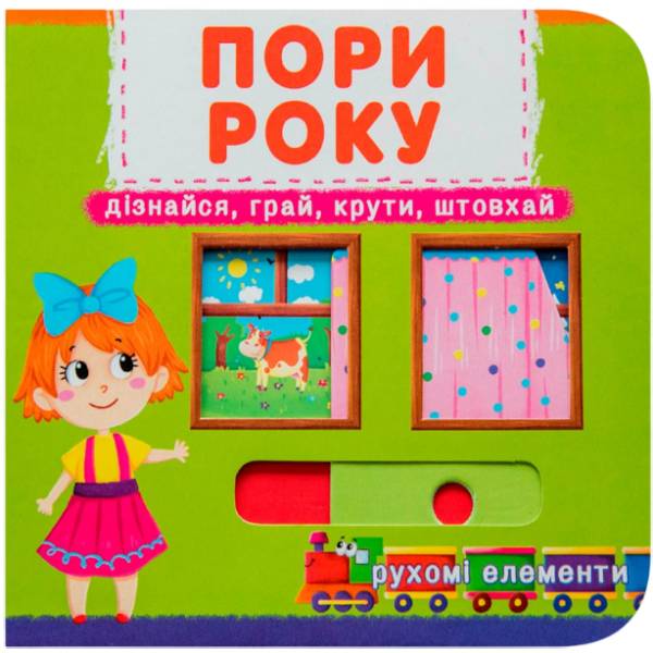 Книга КРИСТАЛ БУК Книжка з механізмами.Перша книжка з рухомими елементами (978-966-936-791-4)