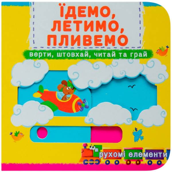 Книга КРИСТАЛ БУК Книжка з механізмами.Перша книжка з рухомими елементами (978-966-936-793-8) Книга КРИСТАЛ БУК Книжка з механізмами.Перша книжка з рухомими елементами (978-966-936-793-8)
