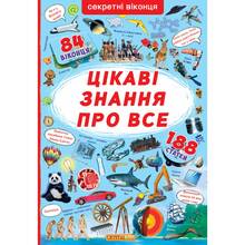 Книга КРИСТАЛ БУК Книжка з секретними віконцями. Цікаві знання про усе (978-966-936-813-3)