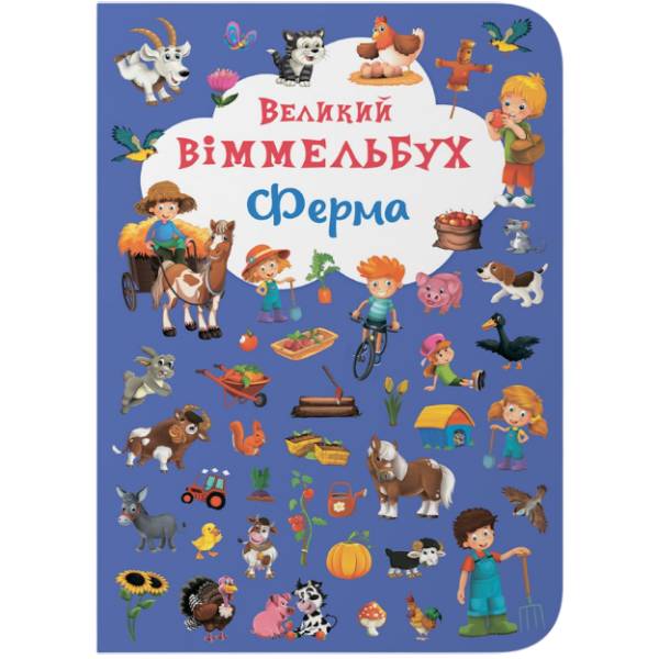 Книга КРИСТАЛ БУК Великий виммельбух. Ферма (978-966-936-815-7) Книга КРИСТАЛ БУК Великий виммельбух. Ферма (978-966-936-815-7)