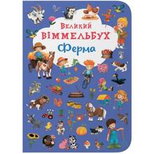 Книга КРИСТАЛ БУК Великий виммельбух. Ферма (978-966-936-815-7)