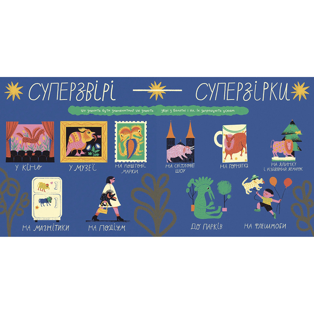 Внешний вид Книга Марина Макущенко Таємне життя дивозвірів Марії Примаченко (978-966-448-212-4)