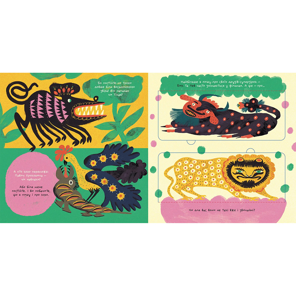 Книга Марина Макущенко Таємне життя дивозвірів Марії Примаченко (978-966-448-212-4) Издательство Видавництво Старого Лева