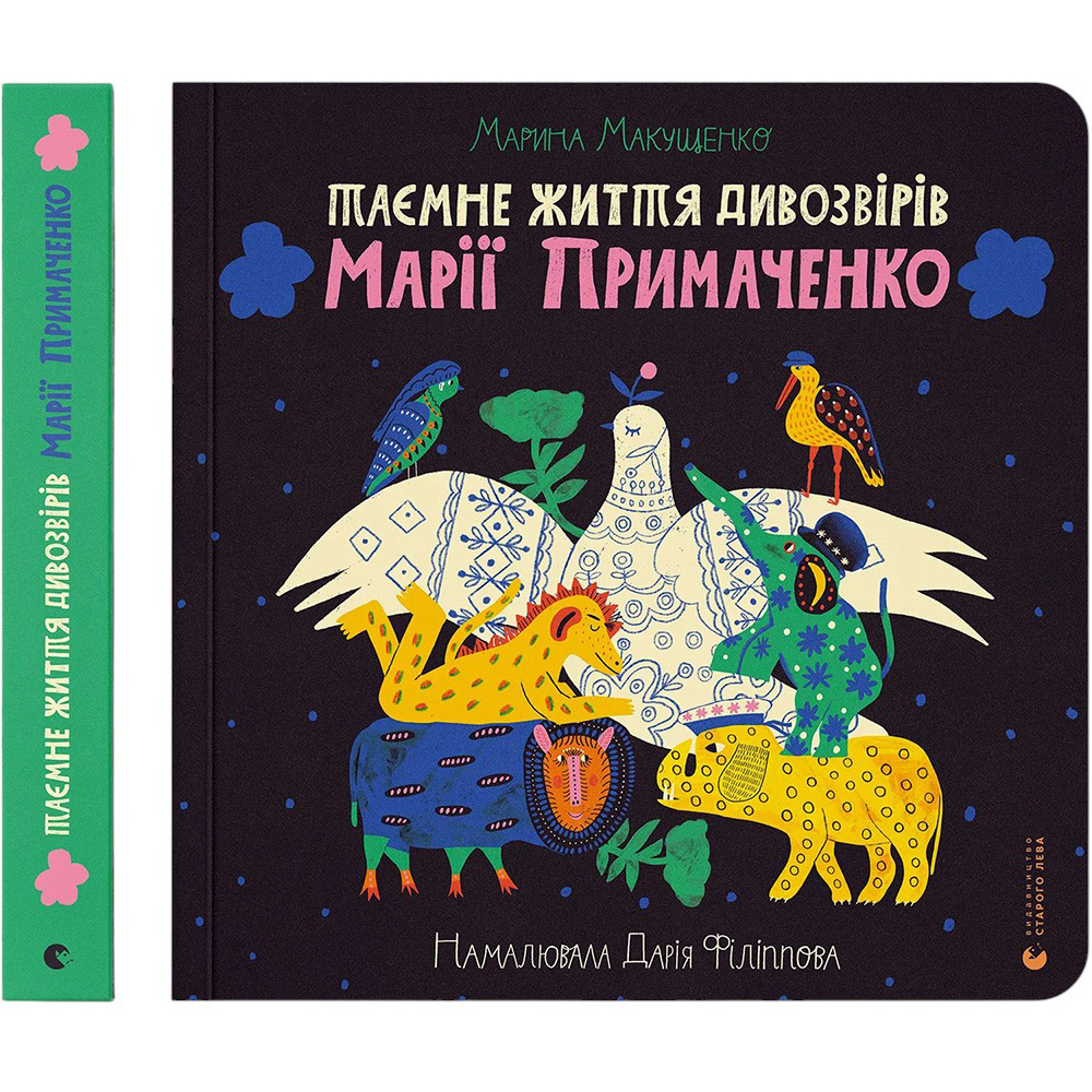 Книга Марина Макущенко Таємне життя дивозвірів Марії Примаченко (978-966-448-212-4)
