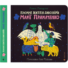 Книга Марина Макущенко Таємне життя дивозвірів Марії Примаченко (978-966-448-212-4)
