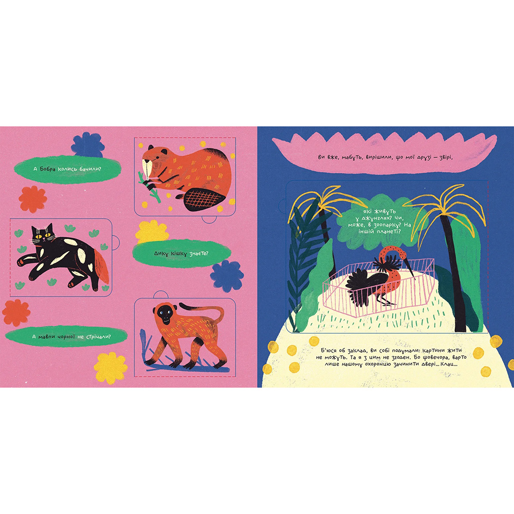 Книга Марина Макущенко Таємне життя дивозвірів Марії Примаченко (978-966-448-212-4) Вид детской литературы развивающие