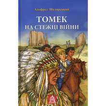 Книга Альфред Шклярський Томек на стежці війни 2011 (9789668657955)