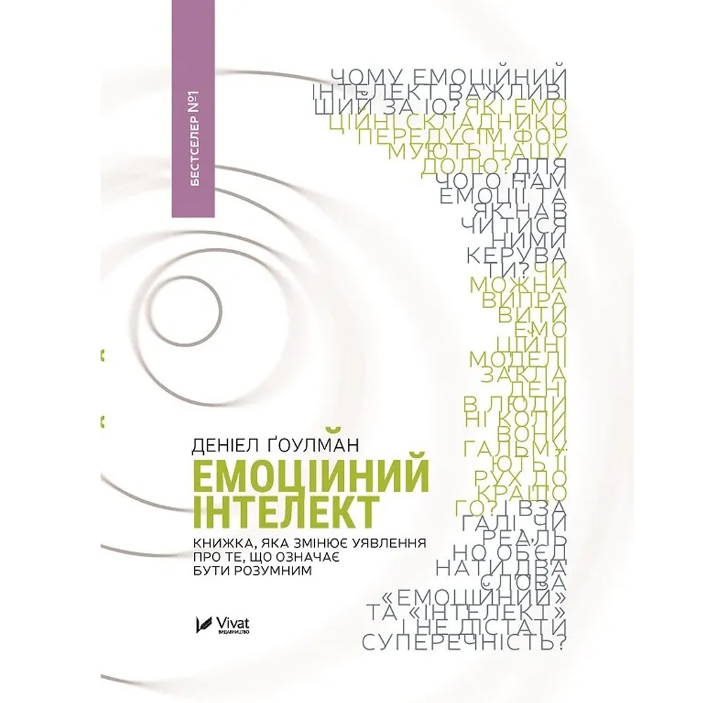 Книга Деніел Гоулман Емоційний інтелект 2018 (9789669421166)