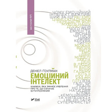 Книга Деніел Гоулман Емоційний інтелект 2018 (9789669421166)