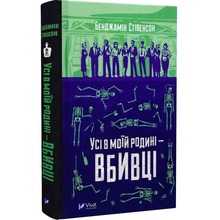 Книга Бенджамін Стівенсон Усі в моїй родині - вбивці 2023 (978-966-982-995-5)