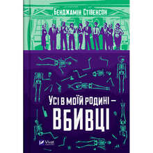 Книга Бенджамін Стівенсон Усі в моїй родині - вбивці 2023 (978-966-982-995-5)