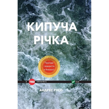 Книга Андрес Русо Кипуча річка. Пригоди та відкриття в Амазонії 2018 (9789669424570)