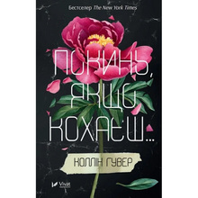 Книга Коллін Гувер Покинь, якщо кохаєш 2018 (9789669425140)