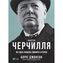Книга Боріс Джонсон Фактор Черчилля. Як одна людина змінила історію 2019 (9789669427960)