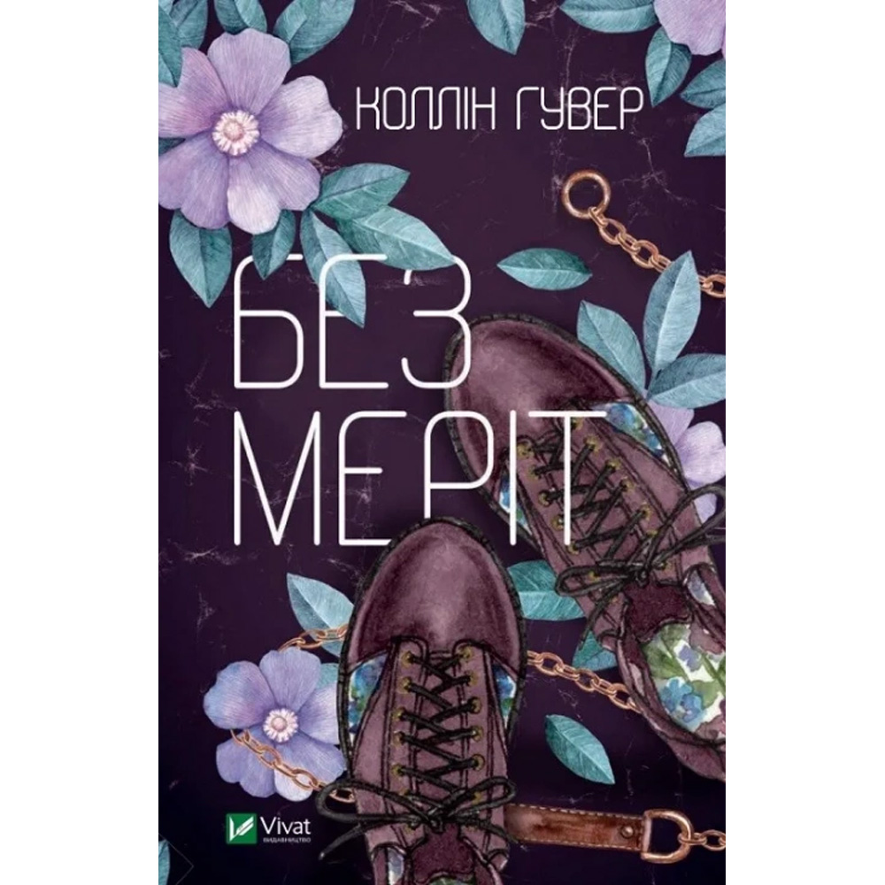 Книга Коллін Гувер Без Меріт 2020 (9789669428561)