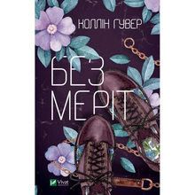 Книга Коллін Гувер Без Меріт 2020 (9789669428561)
