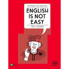 Книга Люсі Ґутьєррес Англійська для дорослих. English Is Not Easy 2019 (9789669820228)