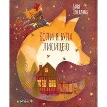 Книга Таня Поставна Коли я була лисицею 2019 (9789669820426)