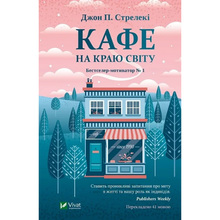 Книга Джон П. Стрелекі Кафе на краю світу 2019 (9789669820617)