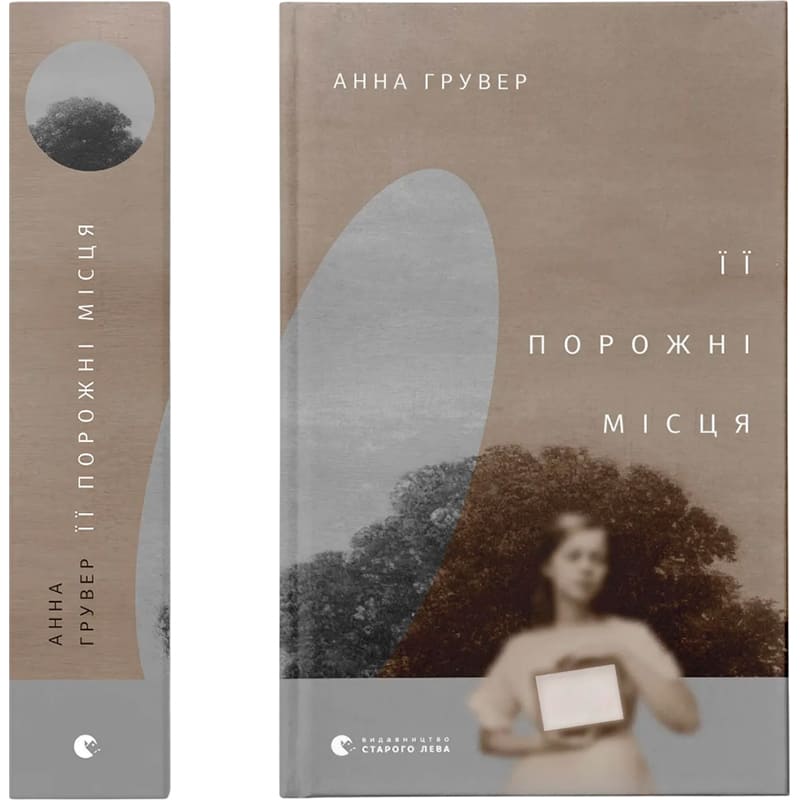 Книга Анна Грувер Її порожні місця 2022 (978-966-448-050-2)