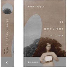 Книга Анна Грувер Її порожні місця 2022 (978-966-448-050-2)