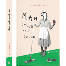 Книга Анастасія Жук Мам, зроби мені змію 2024 (978-966-448-236-0)