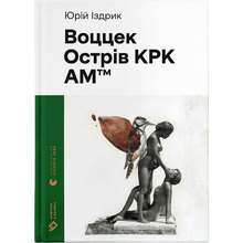 Книга Юрко Іздрик Воццек. Острів КРК. АМтм 2023 (978-966-448-243-8)