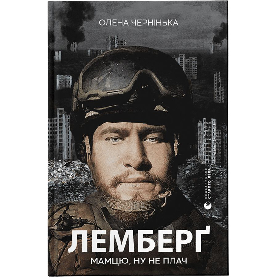 Книга Олена Чернінька Лемберґ: мамцю, ну не плач 2024 (978-966-448-260-5)