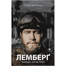 Книга Олена Чернінька Лемберґ: мамцю, ну не плач 2024 (978-966-448-260-5)