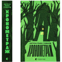Книга Кетрін Раян Говард Хронометраж 2024 ( 978-966-448-263-6)