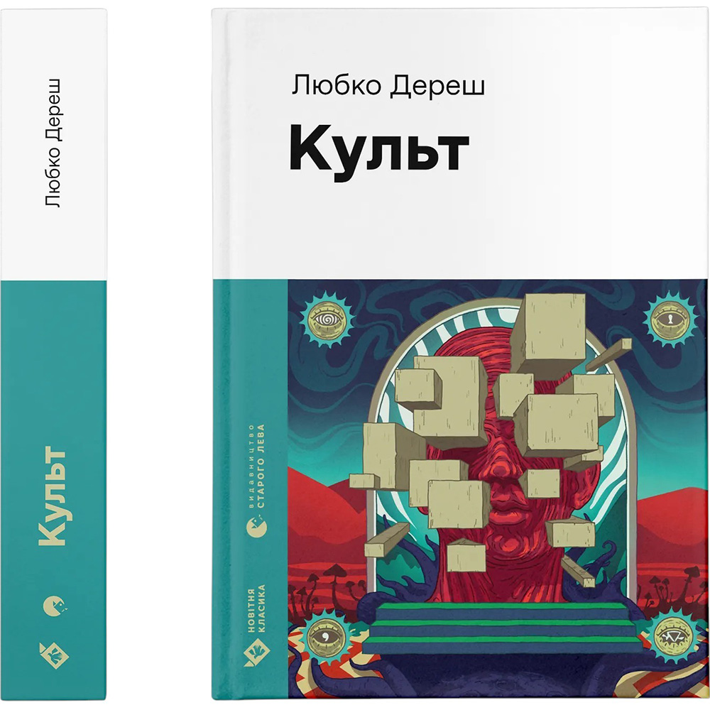 Книга Любко Дереш Культ 2024 (978-966-448-272-8)