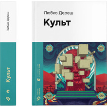 Книга Любко Дереш Культ 2024 (978-966-448-272-8)