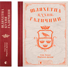 Книга Ігор Лильо Маріанна Душар Шляхетна кухня Галичини 2023 (978-966-448-077-9)