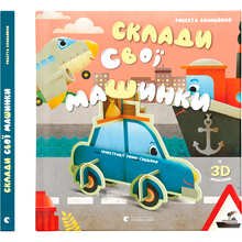 Книга Роберта Спаньйоло Склади свої машинки 2022 (978-966-448-083-0)