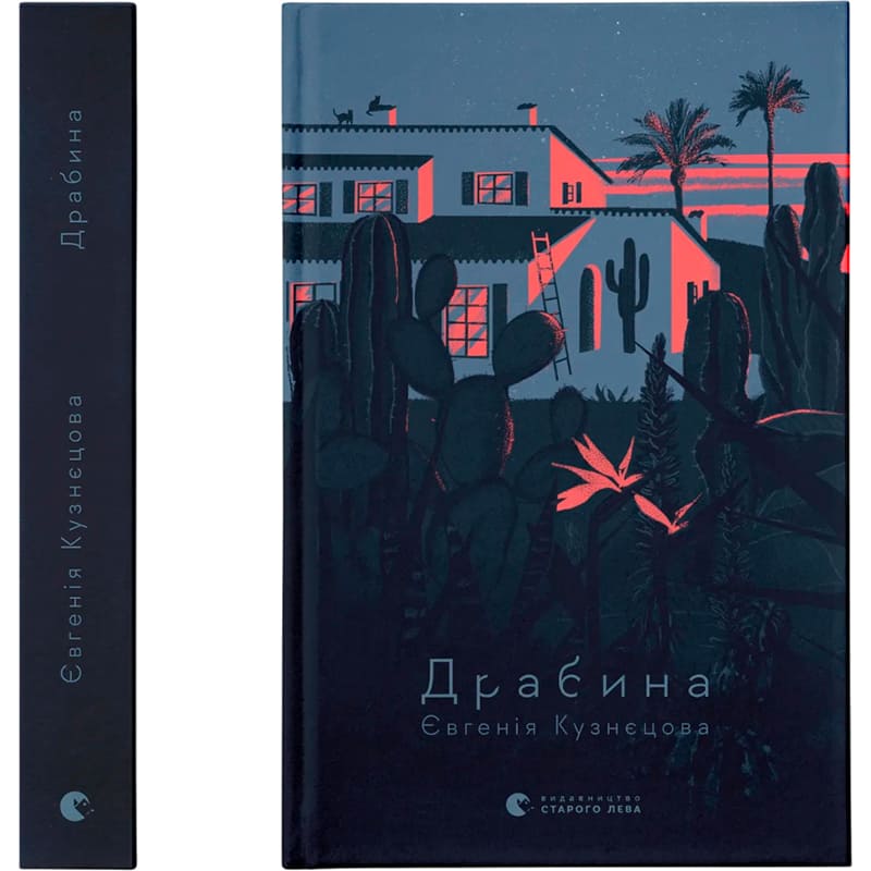 Книга Євгенія Кузнєцова Драбіна 2023 (978-966-448-097-7)