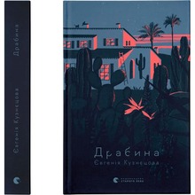 Книга Євгенія Кузнєцова Драбіна 2023 (978-966-448-097-7)