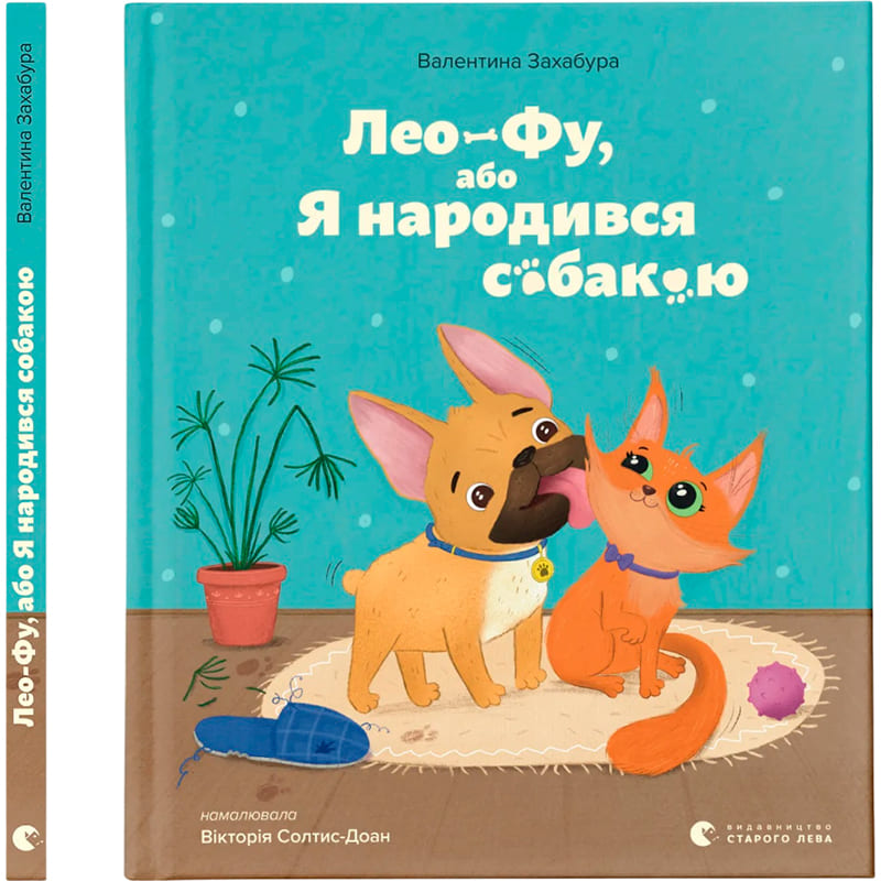 Книга Валентина Захабура Лео-Фу, або Я народився собакою 2023 (978-966-448-118-9)
