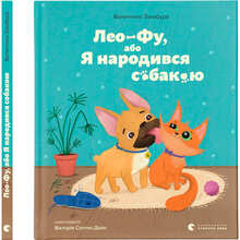 Книга Валентина Захабура Лео-Фу, або Я народився собакою 2023 (978-966-448-118-9)