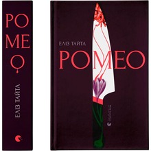 Книга Еліз Тайтл Ромео 2023 (978-966-448-119-6)