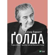 Книга Елінор Баркетт Ґолда 2020 (9789669820938)