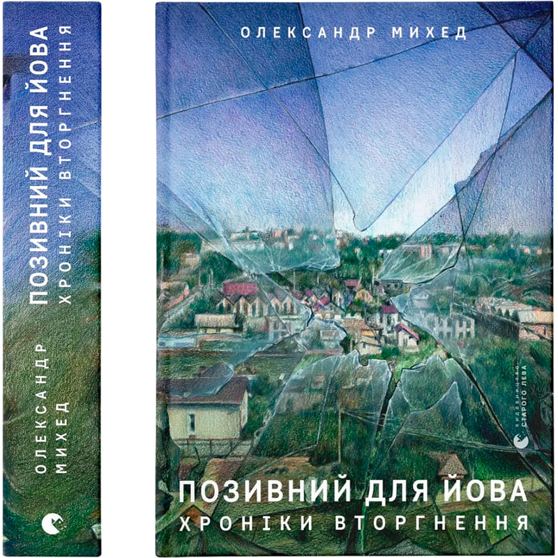 Олександр Михед Позивний для Йова. Хроніки вторгнення 2023 (978-966-448-135-6)