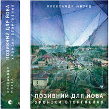 Олександр Михед Позивний для Йова. Хроніки вторгнення 2023 (978-966-448-135-6)