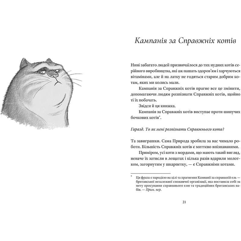 Книга Террі Пратчетт Справжнісінький кіт 2024 (978-966-448-139-4) Вид детской литературы энциклопедии и познавательные книги