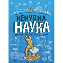 Книга Бертран Фішу Ненудна наука 2021 (9789669821744)