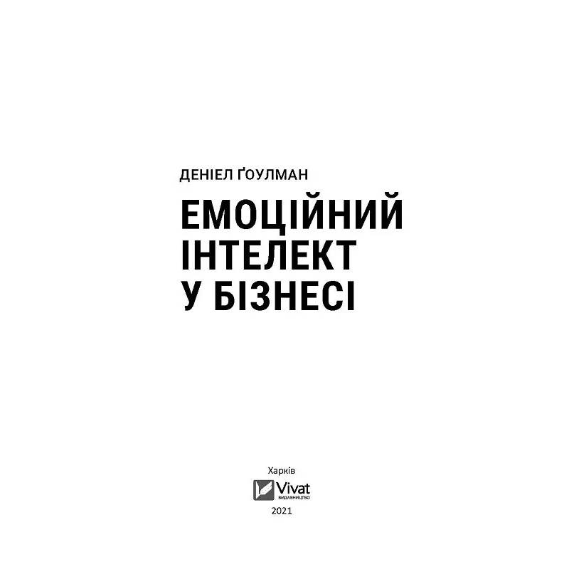 Книга Деніел Ґоулман Емоційний інтелект у бізнесі. Як стати успішним у життя та кар'єрі 2021 ( 9789669822222) Автори Деніел Гоулман
