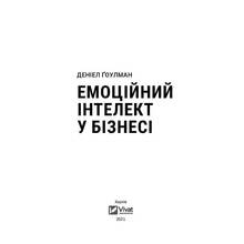 Книга Деніел Ґоулман Емоційний інтелект у бізнесі. Як стати успішним у життя та кар'єрі 2021 ( 9789669822222)