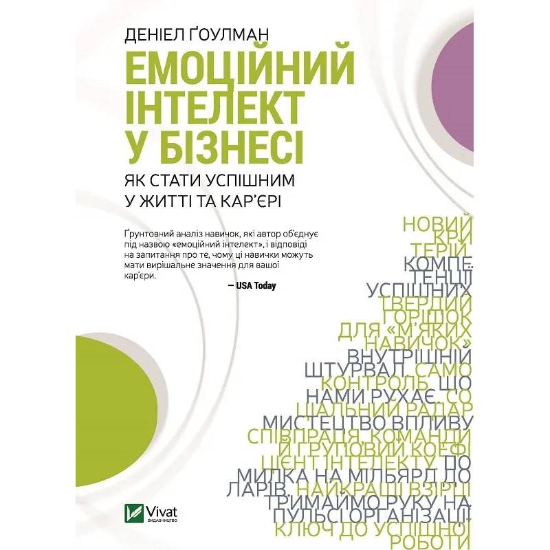 Книга Деніел Ґоулман Емоційний інтелект у бізнесі. Як стати успішним у життя та кар'єрі 2021 ( 9789669822222)