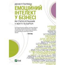 Книга Деніел Ґоулман Емоційний інтелект у бізнесі. Як стати успішним у життя та кар'єрі 2021 ( 9789669822222)