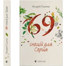 Книга Андрій Гудима 69 спецій для Серця 2023 (978-966-448-171-4)
