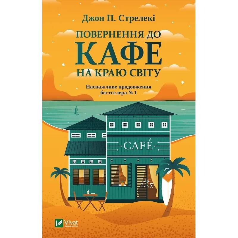 Книга Джон Стрелекі Повернення до кафе на краю світу 2021 (9789669822468)